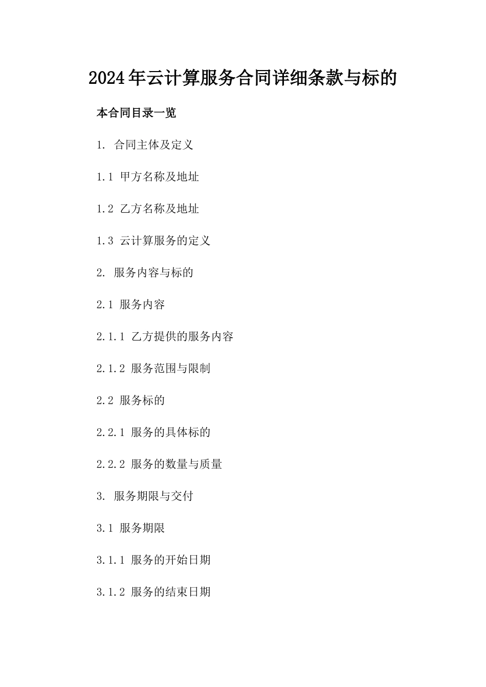 2024年云计算服务合同详细条款与标的_第2页