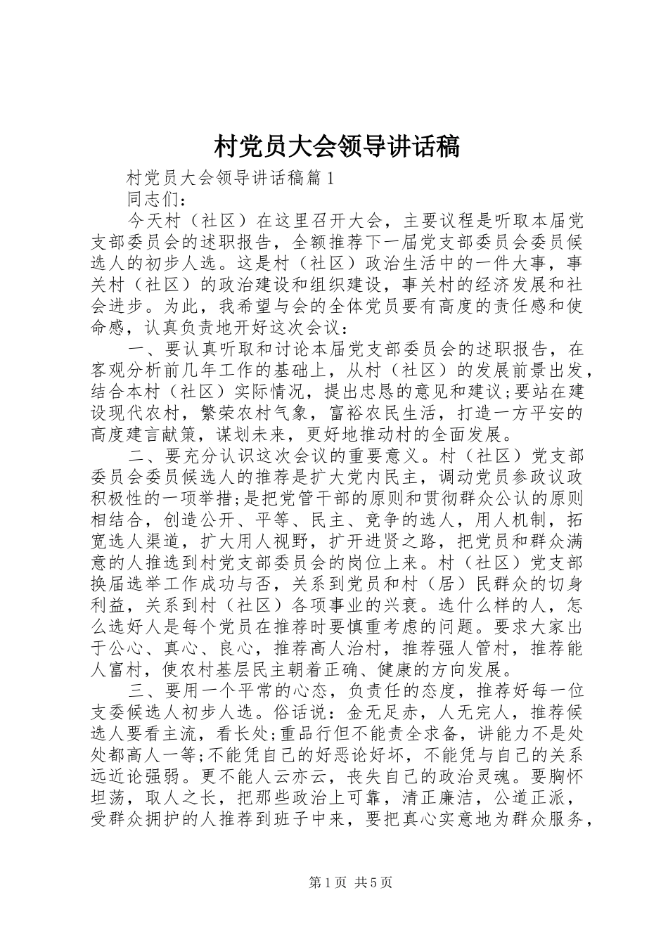 村党员大会领导讲话发言稿_第1页