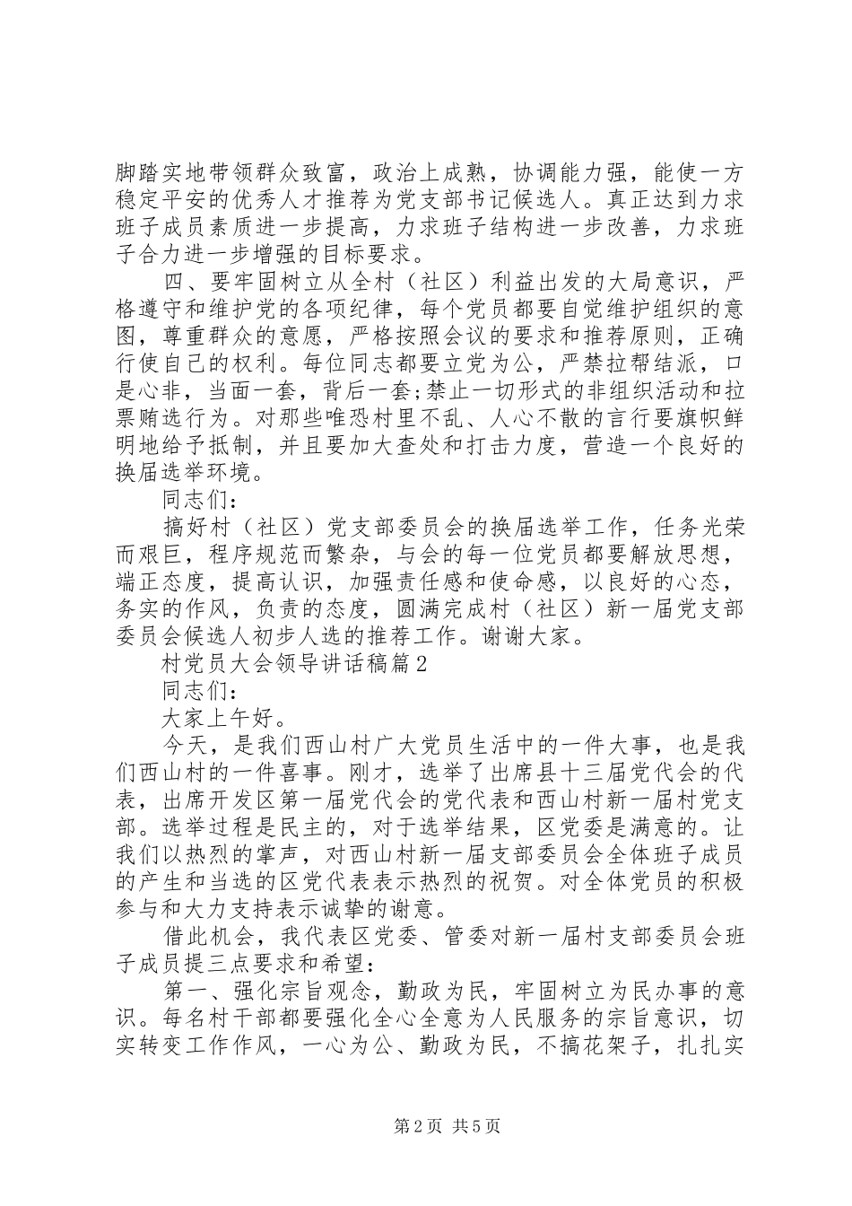 村党员大会领导讲话发言稿_第2页