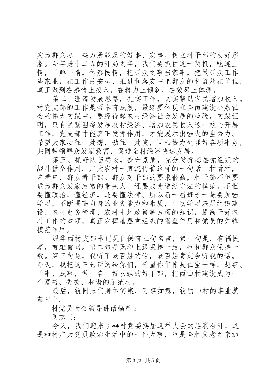 村党员大会领导讲话发言稿_第3页