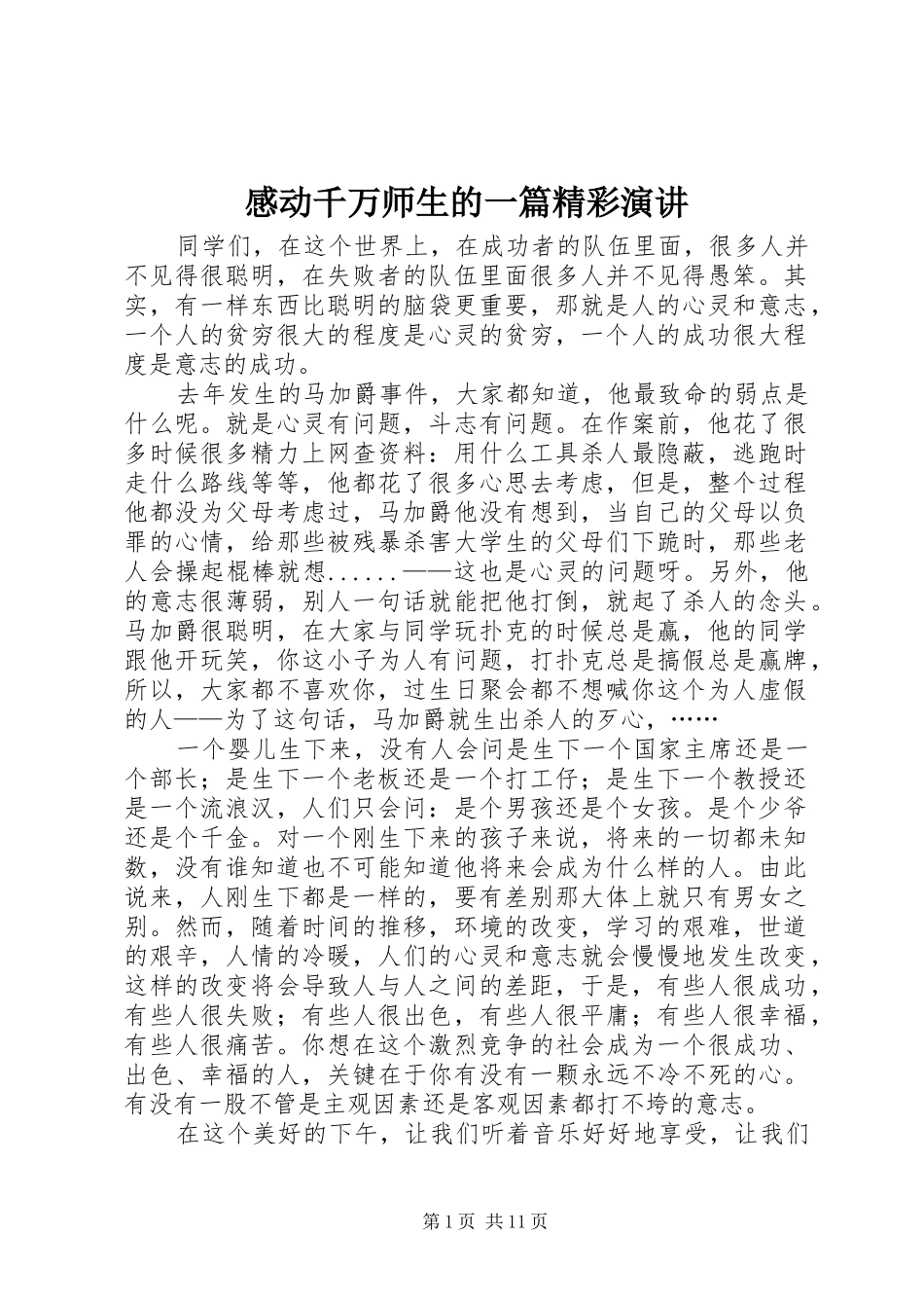 感动千万师生的一篇精彩演讲稿_第1页
