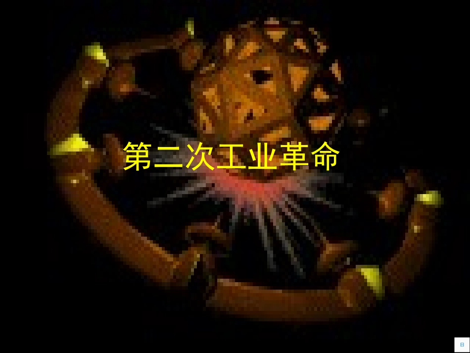 历史②必修28《第二次工业革命》PPT课件_第1页