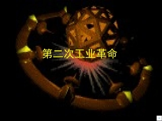 历史②必修28《第二次工业革命》PPT课件