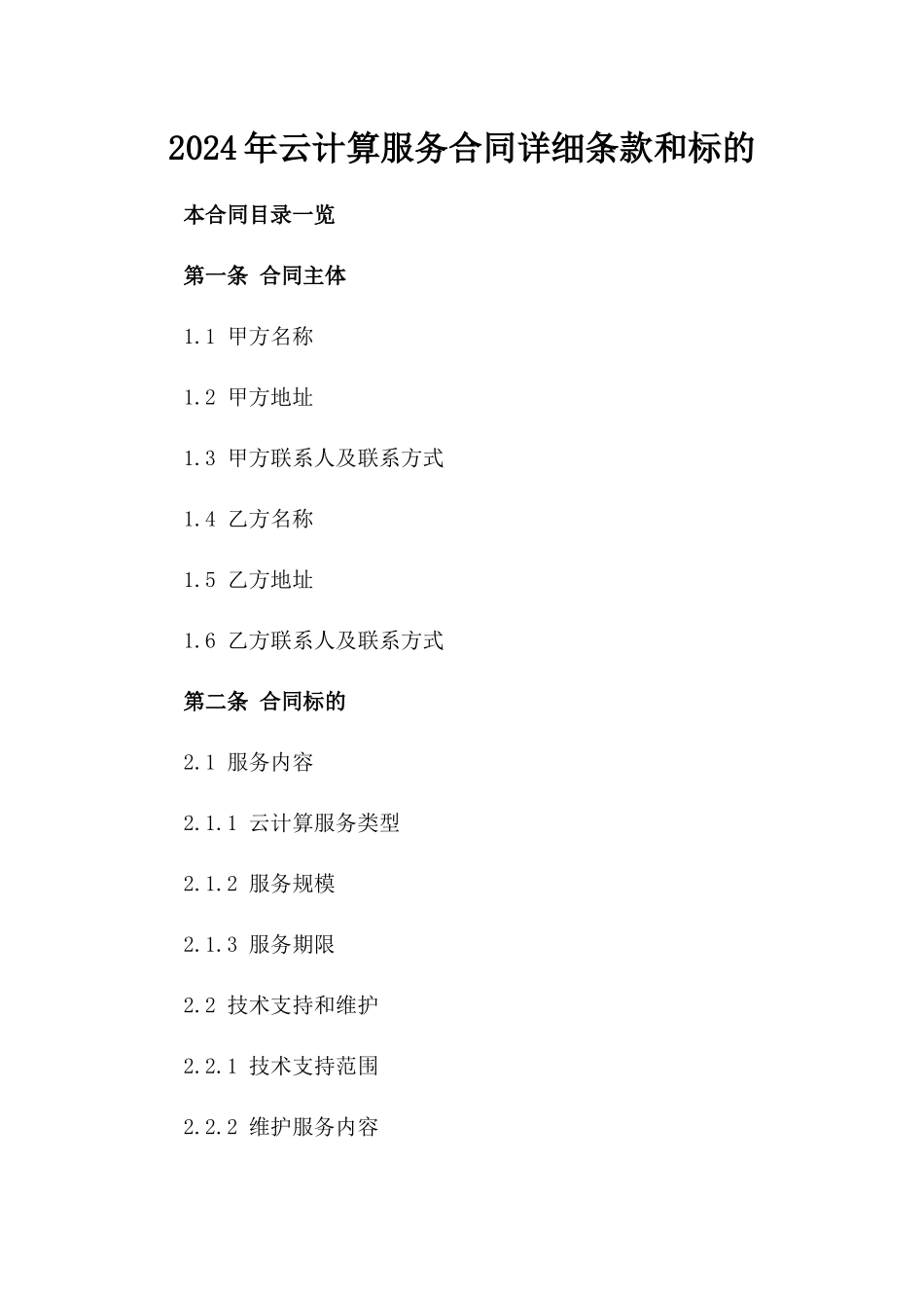 2024年云计算服务合同详细条款和标的_第2页