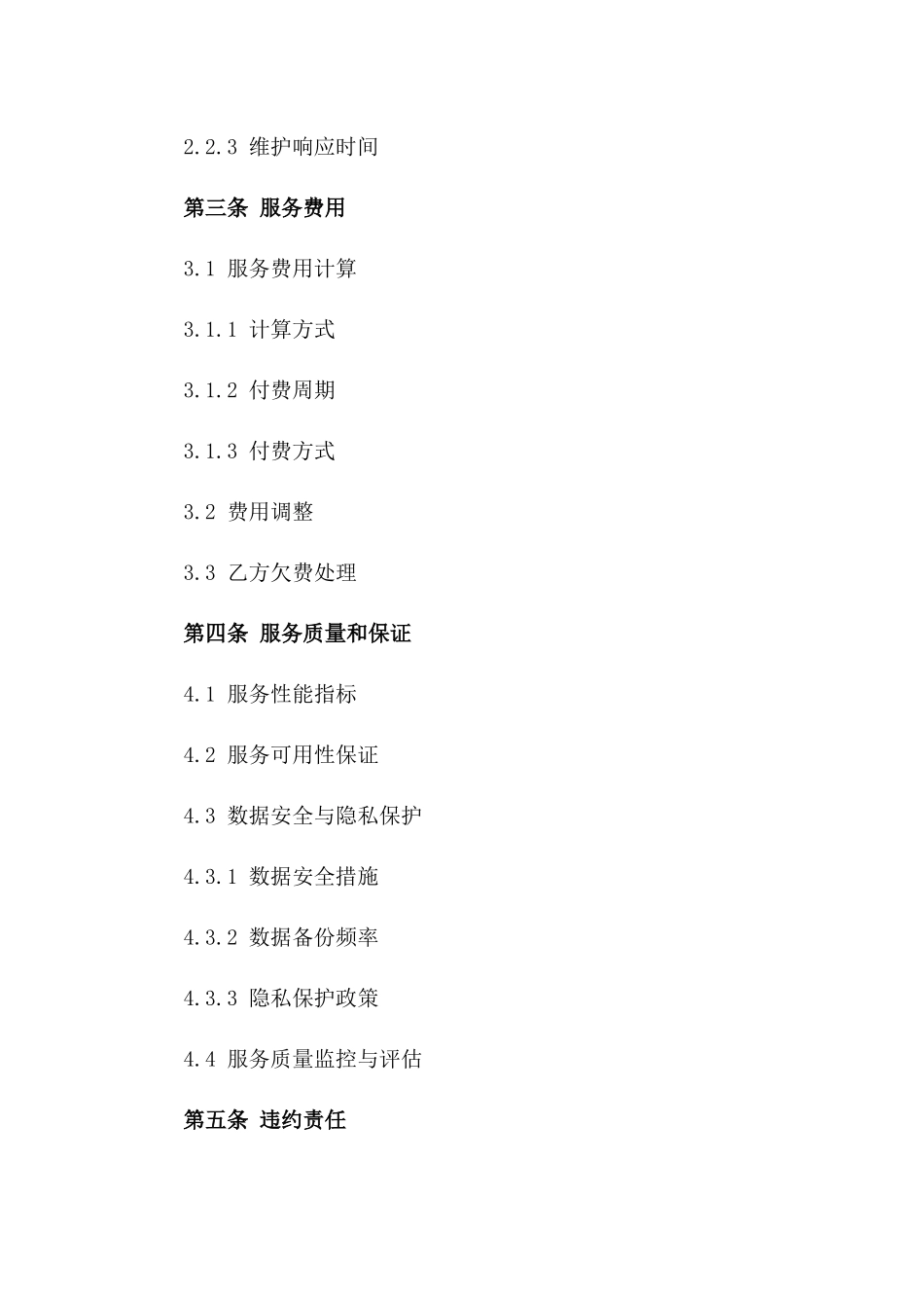 2024年云计算服务合同详细条款和标的_第3页