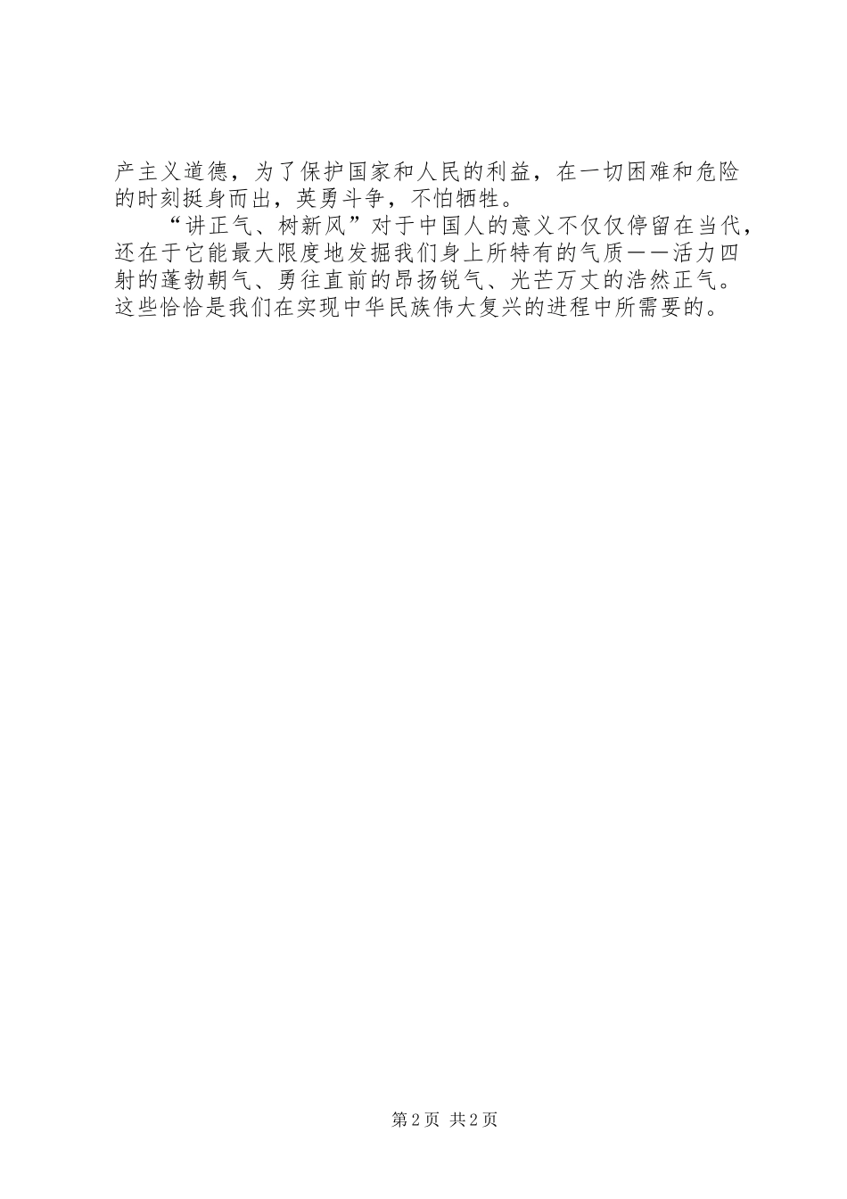 【讲正气树新风演讲稿词】如何树新风_第2页