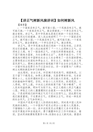 【讲正气树新风演讲稿词】如何树新风
