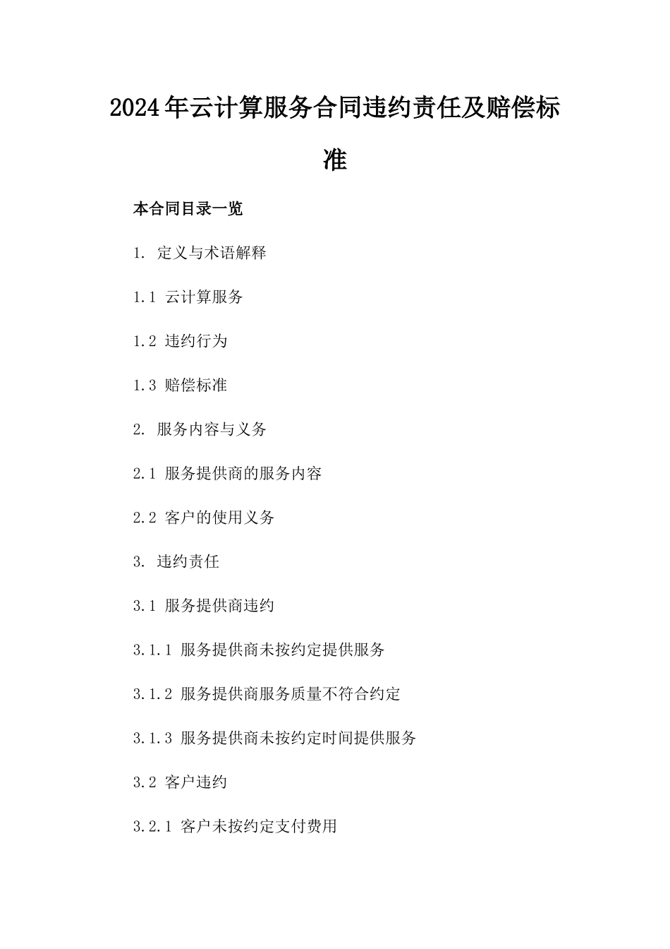 2024年云计算服务合同违约责任及赔偿标准_第2页