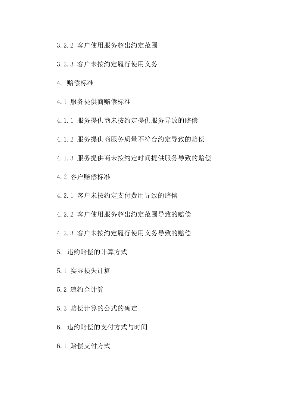 2024年云计算服务合同违约责任及赔偿标准_第3页