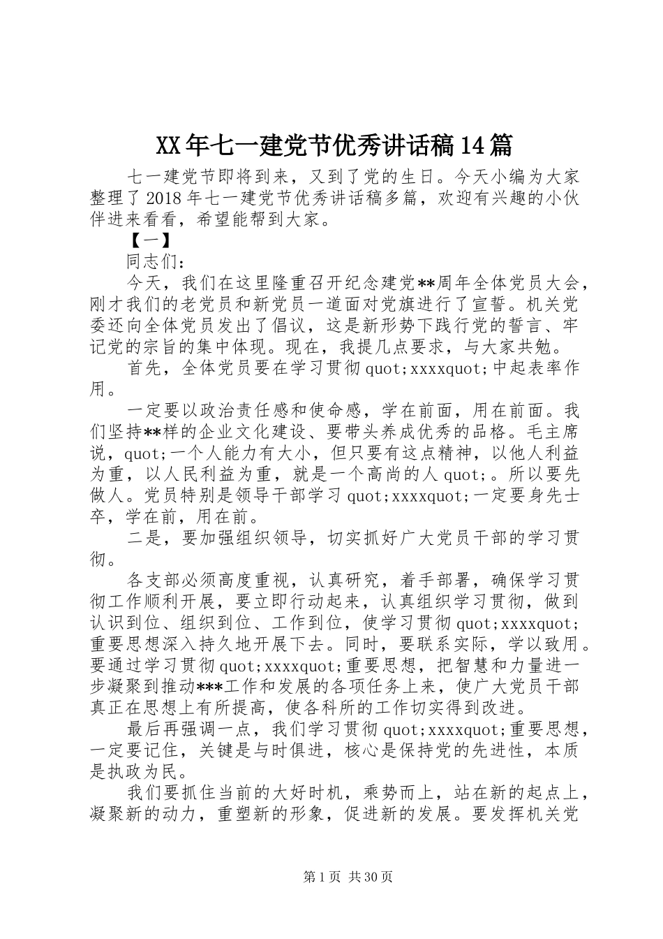 XX年七一建党节优秀讲话发言稿篇_第1页