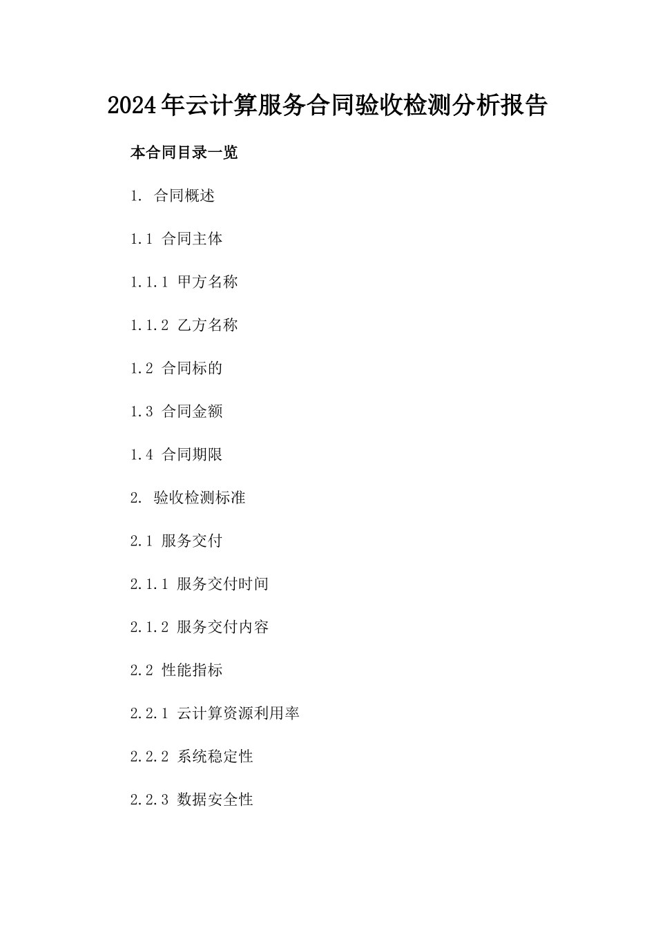 2024年云计算服务合同验收检测分析报告_第2页