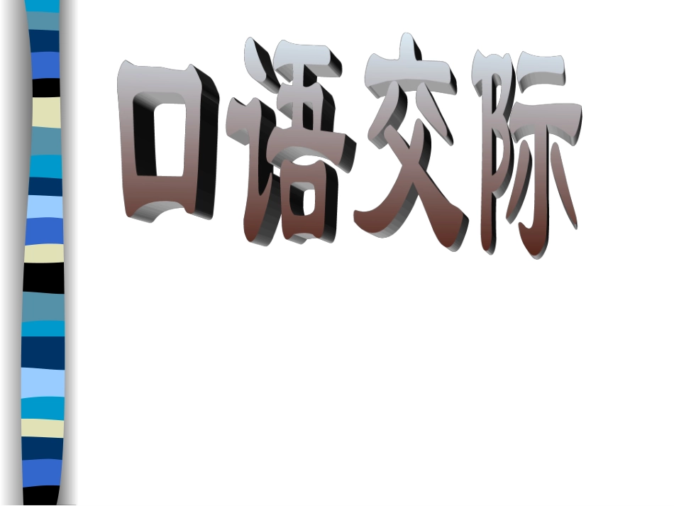 《中考语文口语交际专题复习》_第1页