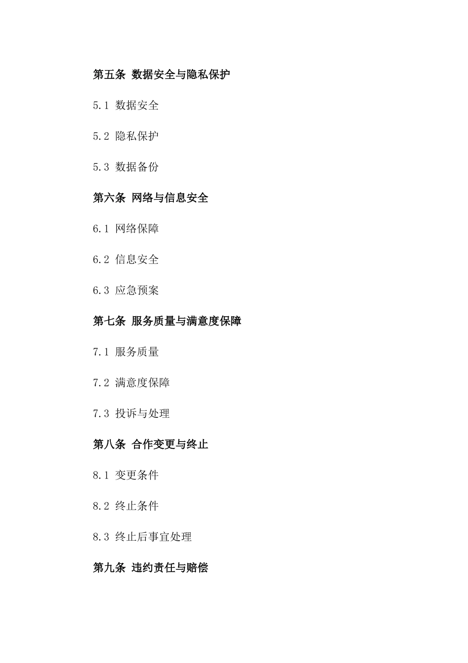 2024年云计算服务合同（IaaSPaaSSaaS）_第3页