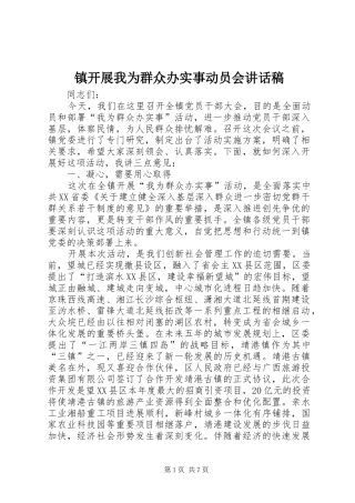 镇开展我为群众办实事动员会讲话发言稿