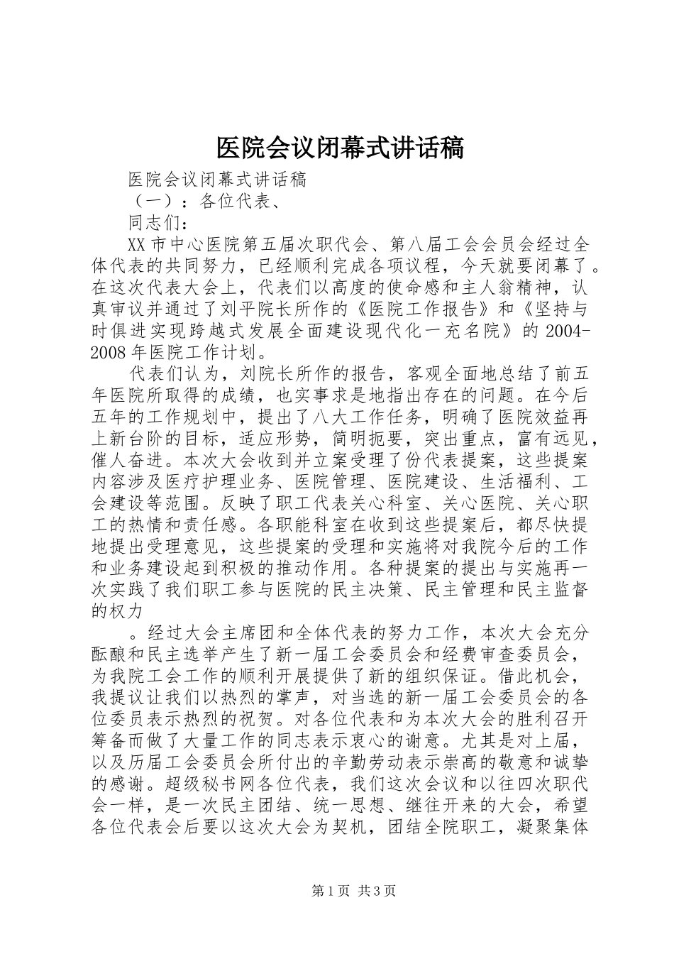 医院会议闭幕式讲话发言稿_第1页
