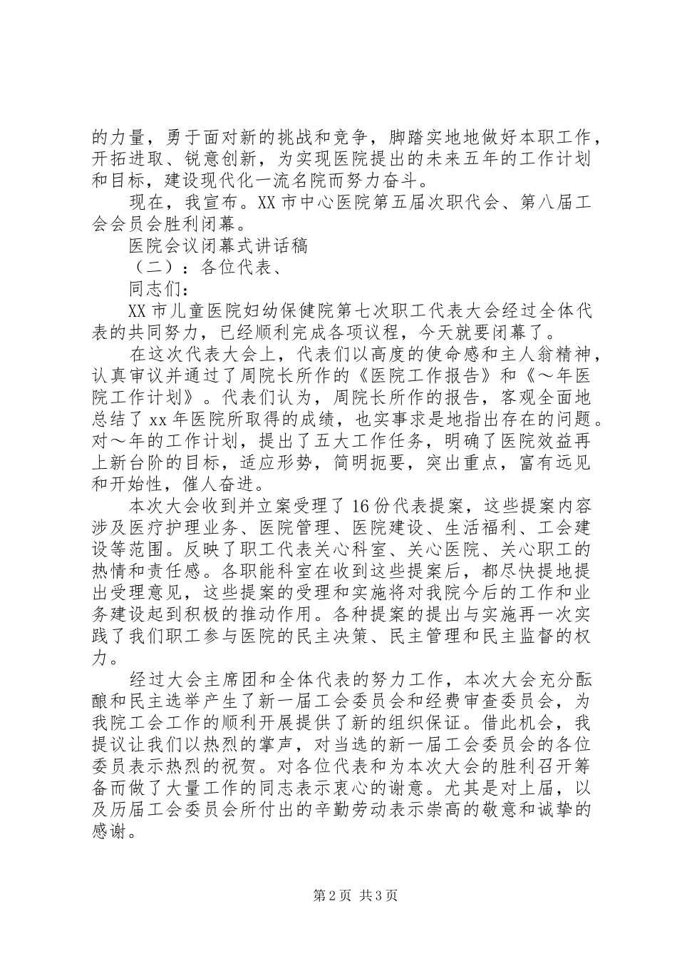 医院会议闭幕式讲话发言稿_第2页