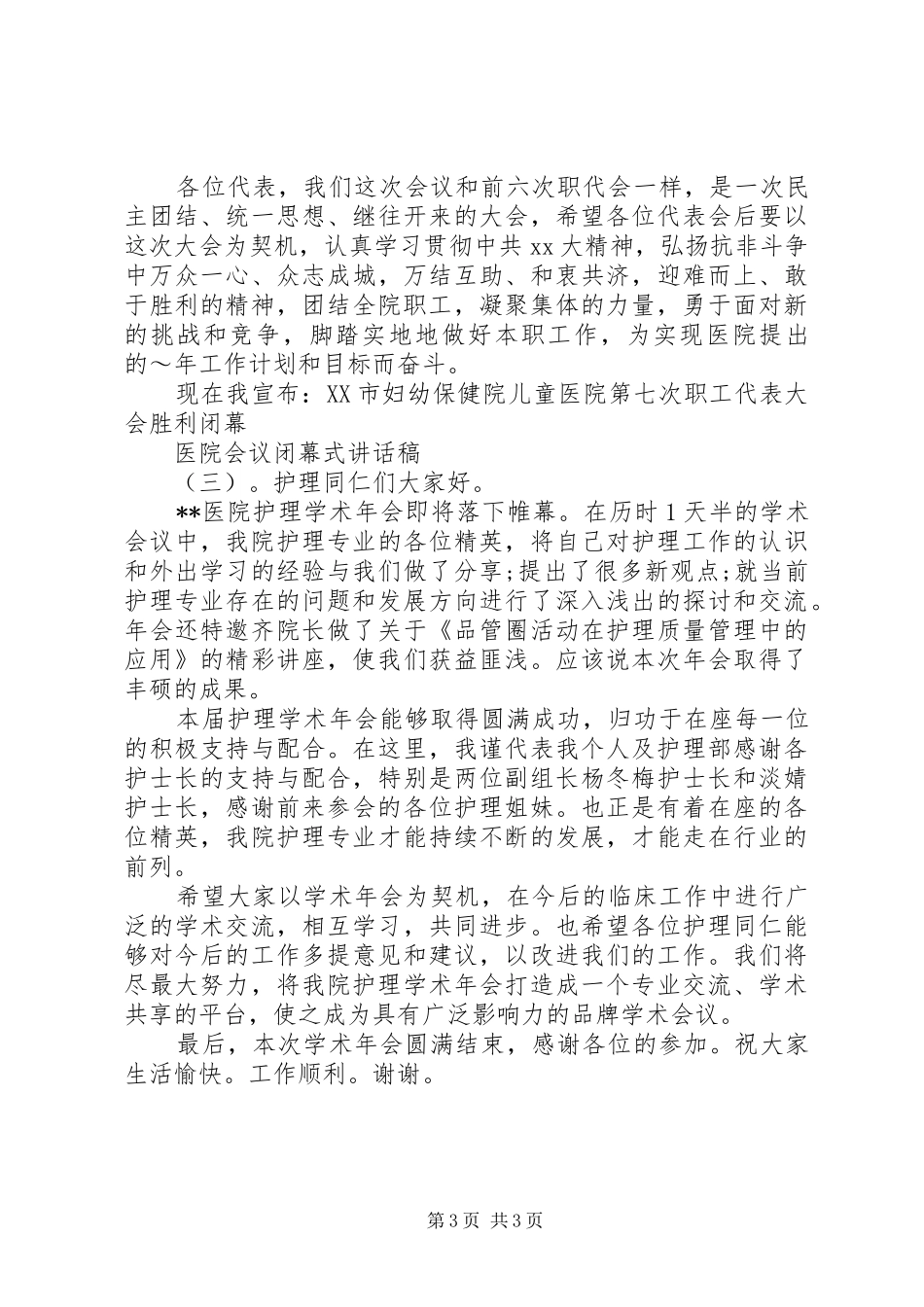 医院会议闭幕式讲话发言稿_第3页