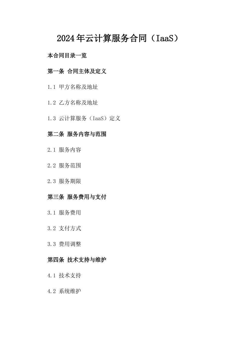 2024年云计算服务合同（IaaS）_第2页