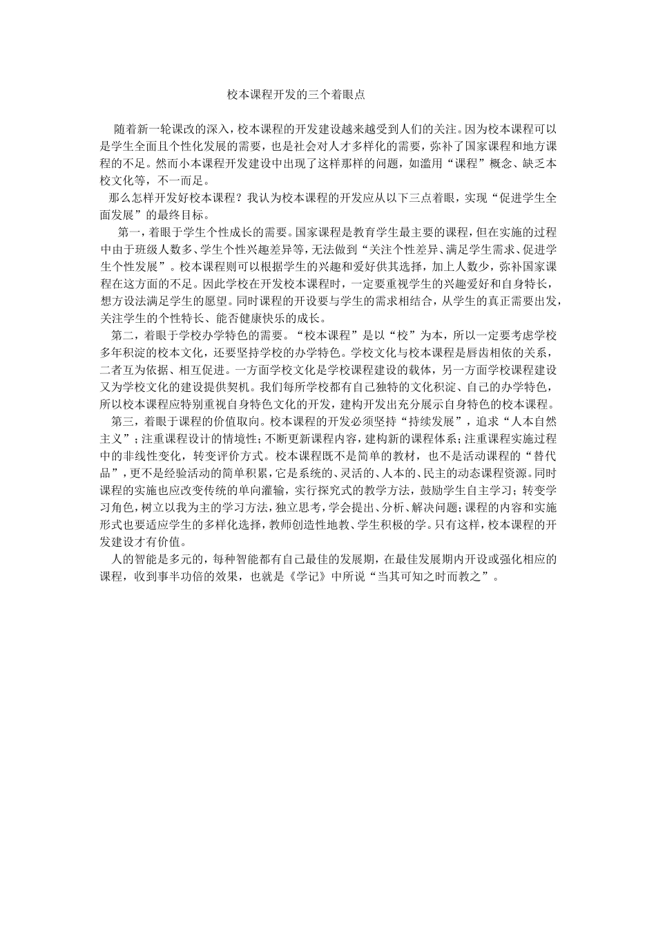 校本课程开发的三个着眼点_第1页