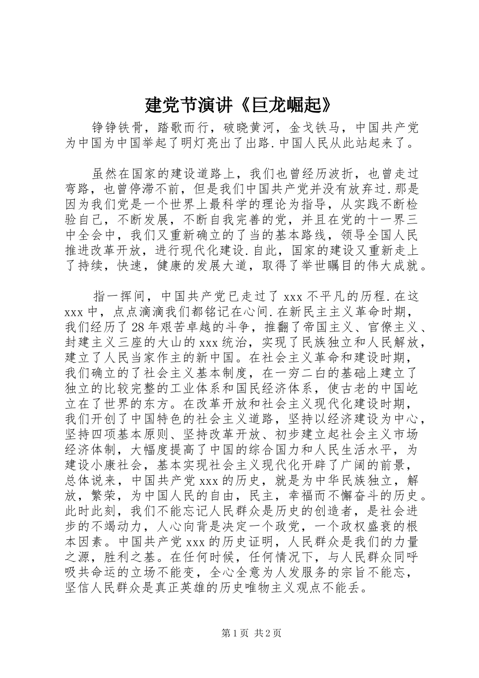 建党节演讲稿《巨龙崛起》_第1页