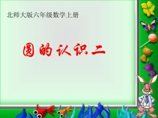 （北师大版）六年级数学上册课件圆的认识（二）