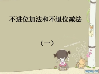不进位加法和不退位减法（一）