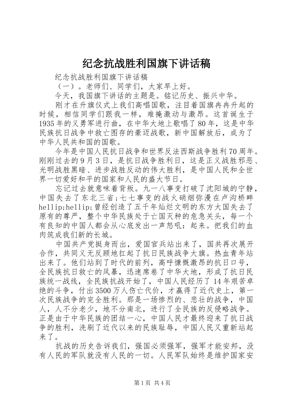 纪念抗战胜利国旗下讲话发言稿_第1页