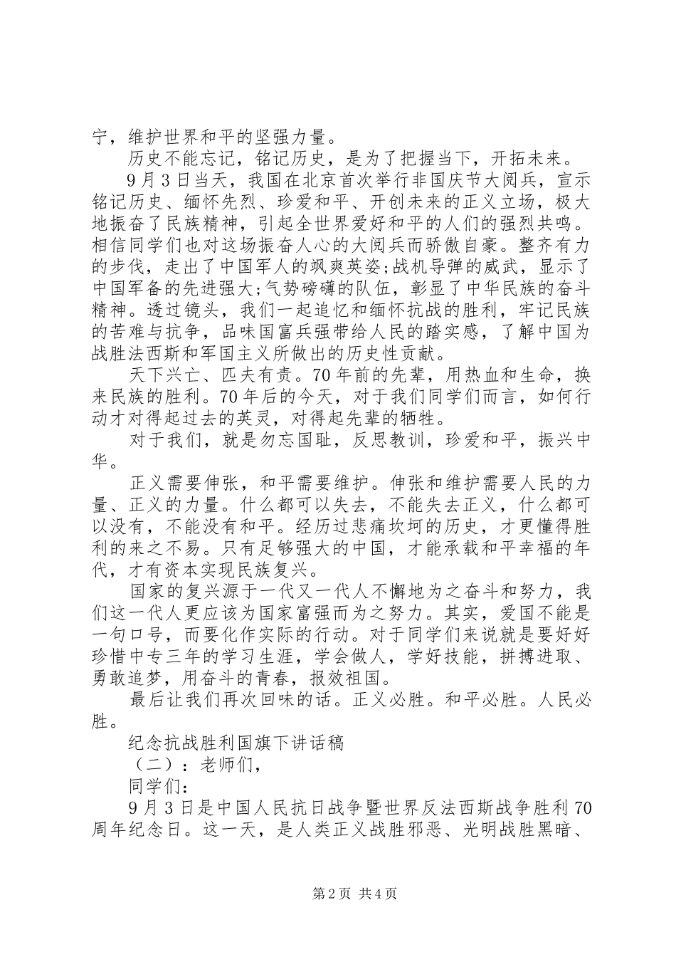 纪念抗战胜利国旗下讲话发言稿_第2页