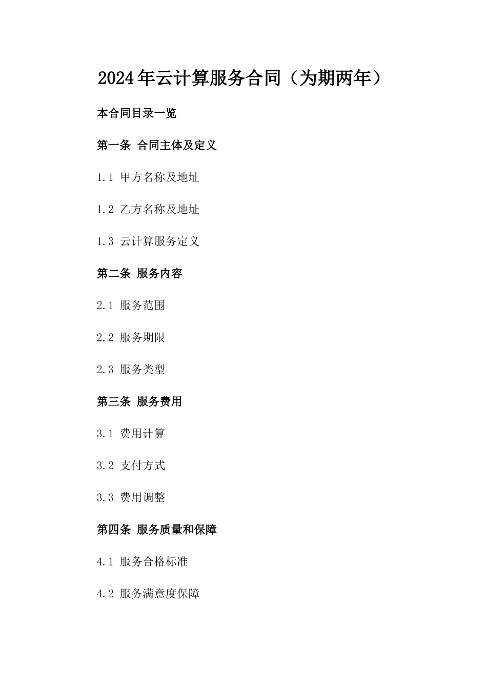 2024年云计算服务合同（为期两年）_第2页