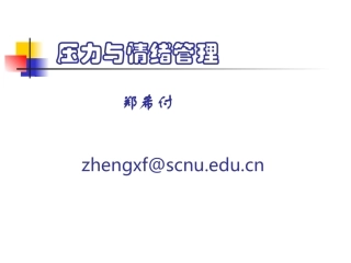 压力与情绪管理