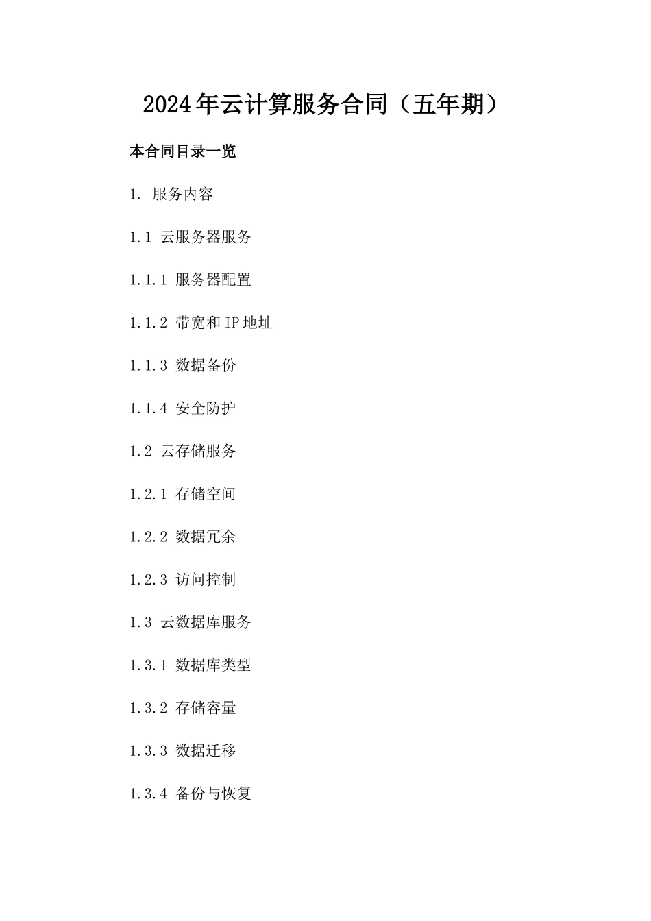 2024年云计算服务合同（五年期）_第2页