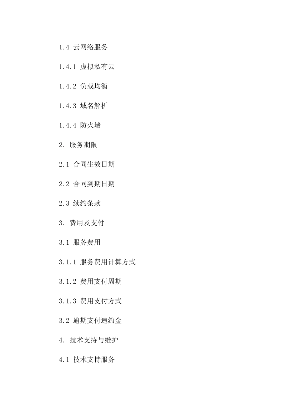 2024年云计算服务合同（五年期）_第3页