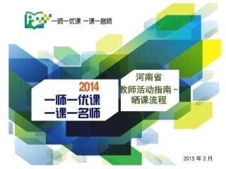 河南省教师指南——晒课流程（注册、报名以此为准）