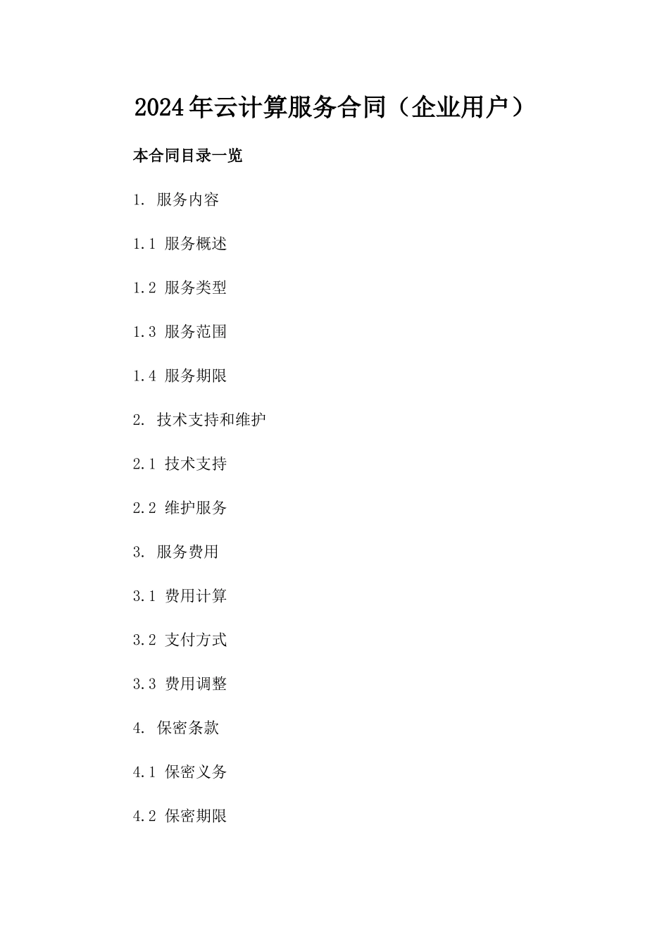 2024年云计算服务合同（企业用户）_第2页