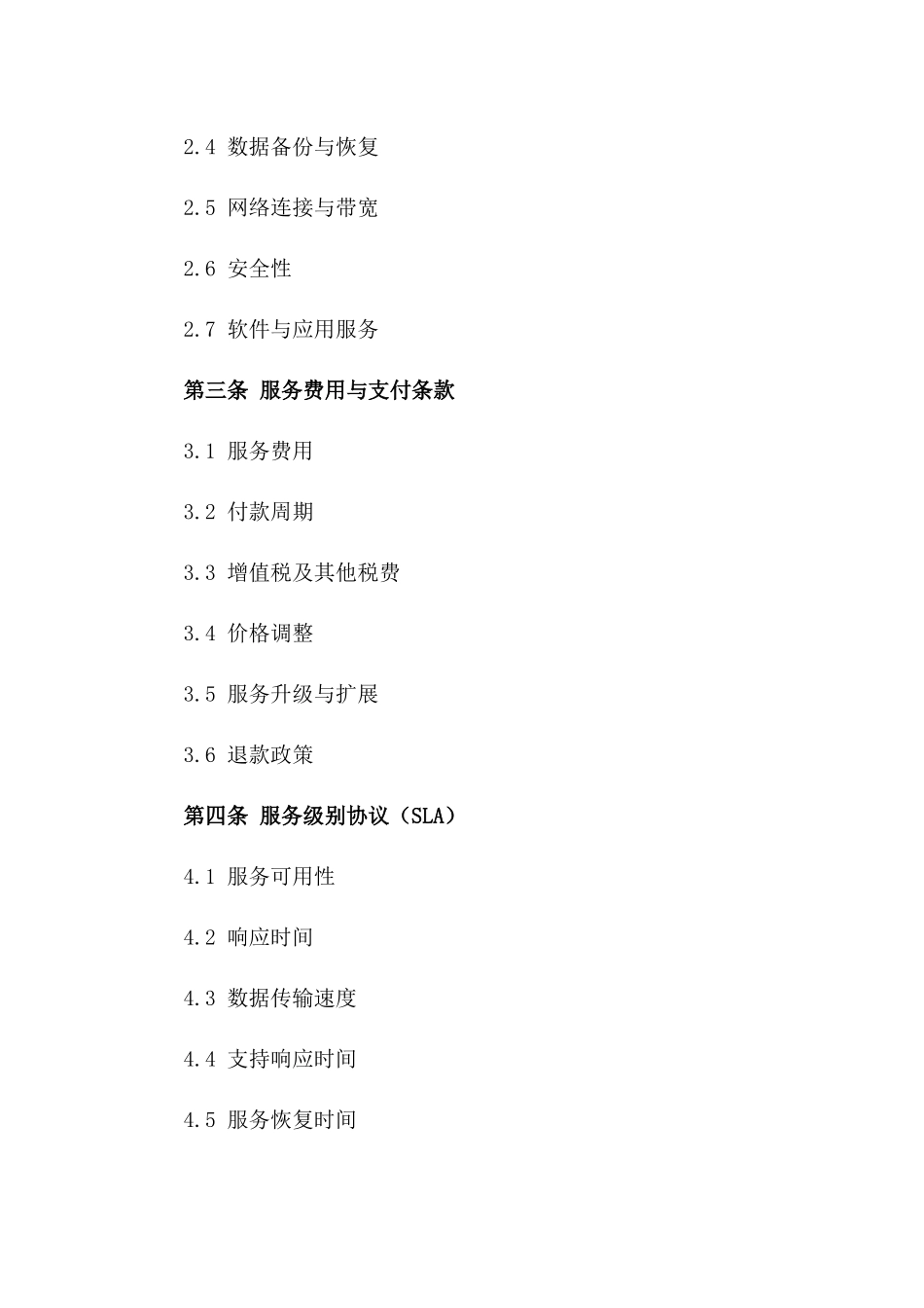 2024年云计算服务合同（企业级）_第3页