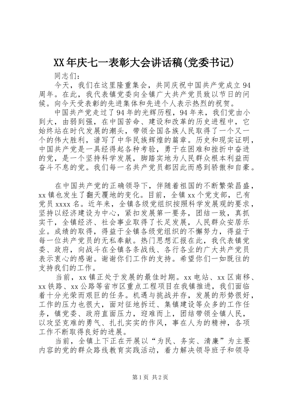 XX年庆七一表彰大会讲话发言稿(党委书记)_第1页