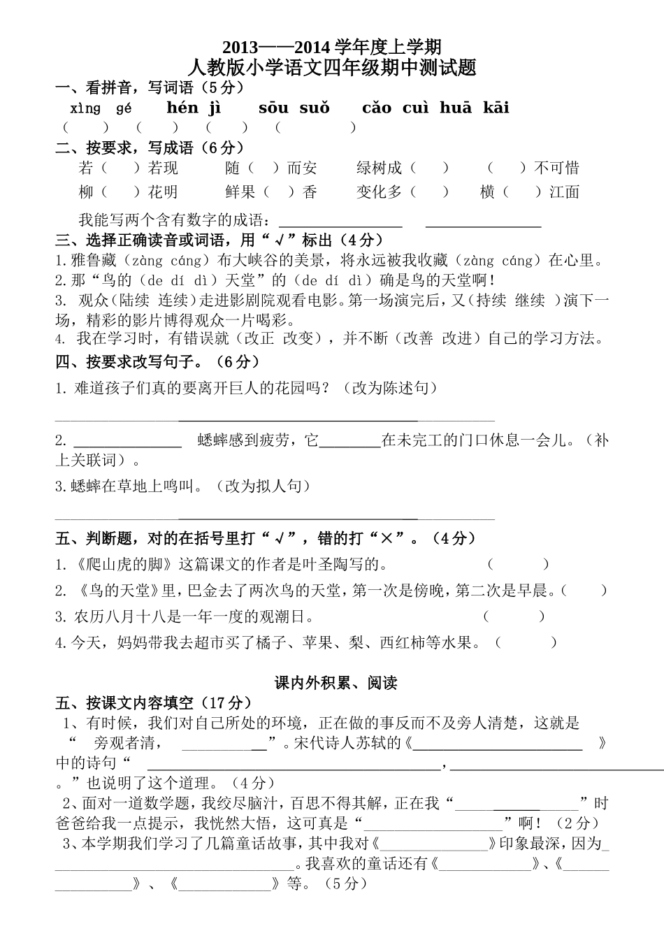 最新免费人教版语文四年级上册期中测试卷 (2)_第1页