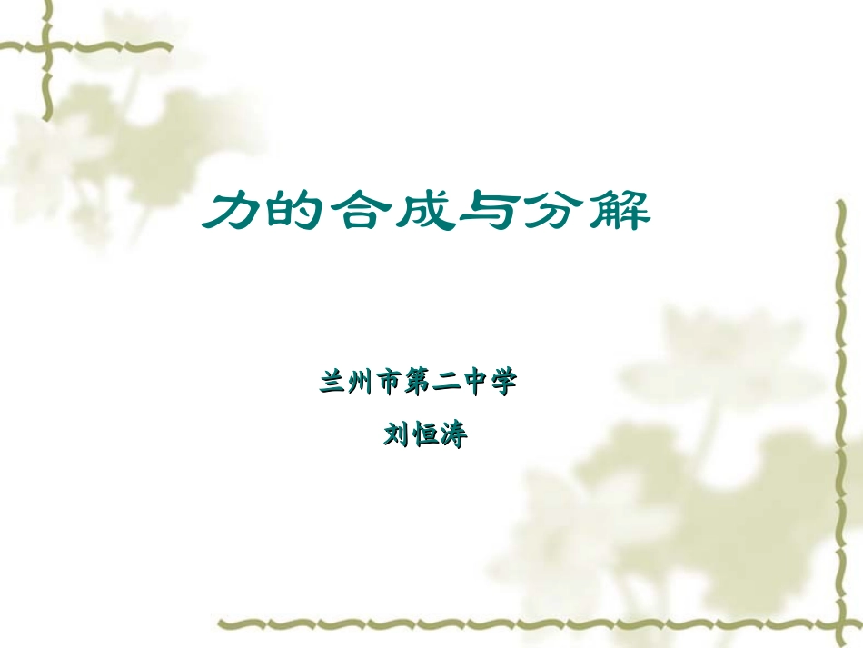 力的合成与分解课件_第1页
