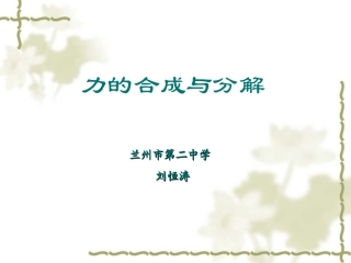 力的合成与分解课件