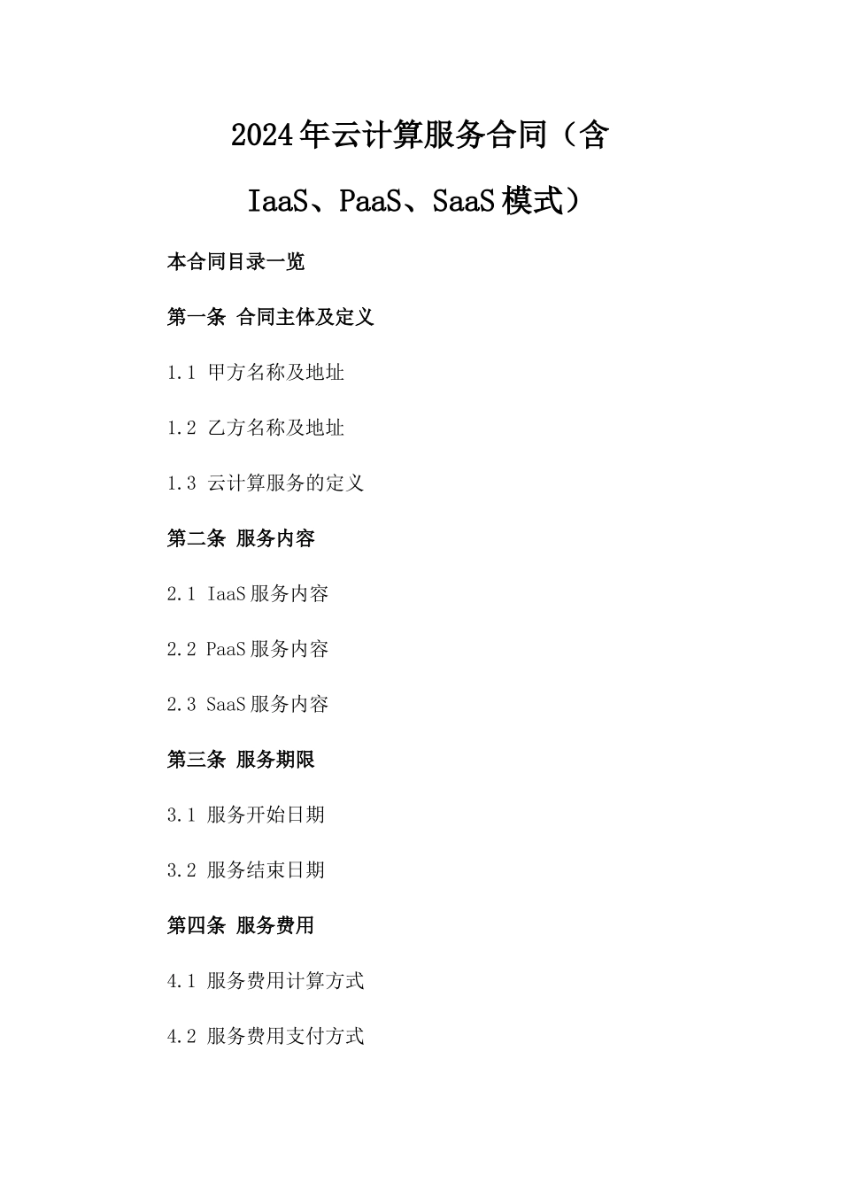 2024年云计算服务合同（含IaaS、PaaS、SaaS模式）_第2页
