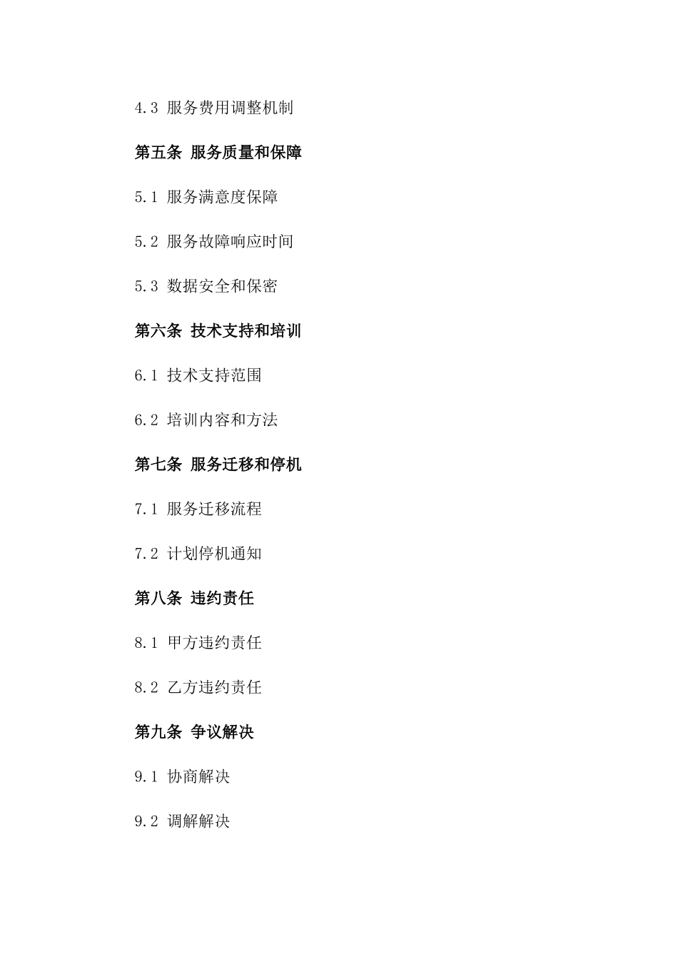 2024年云计算服务合同（含IaaS、PaaS、SaaS模式）_第3页