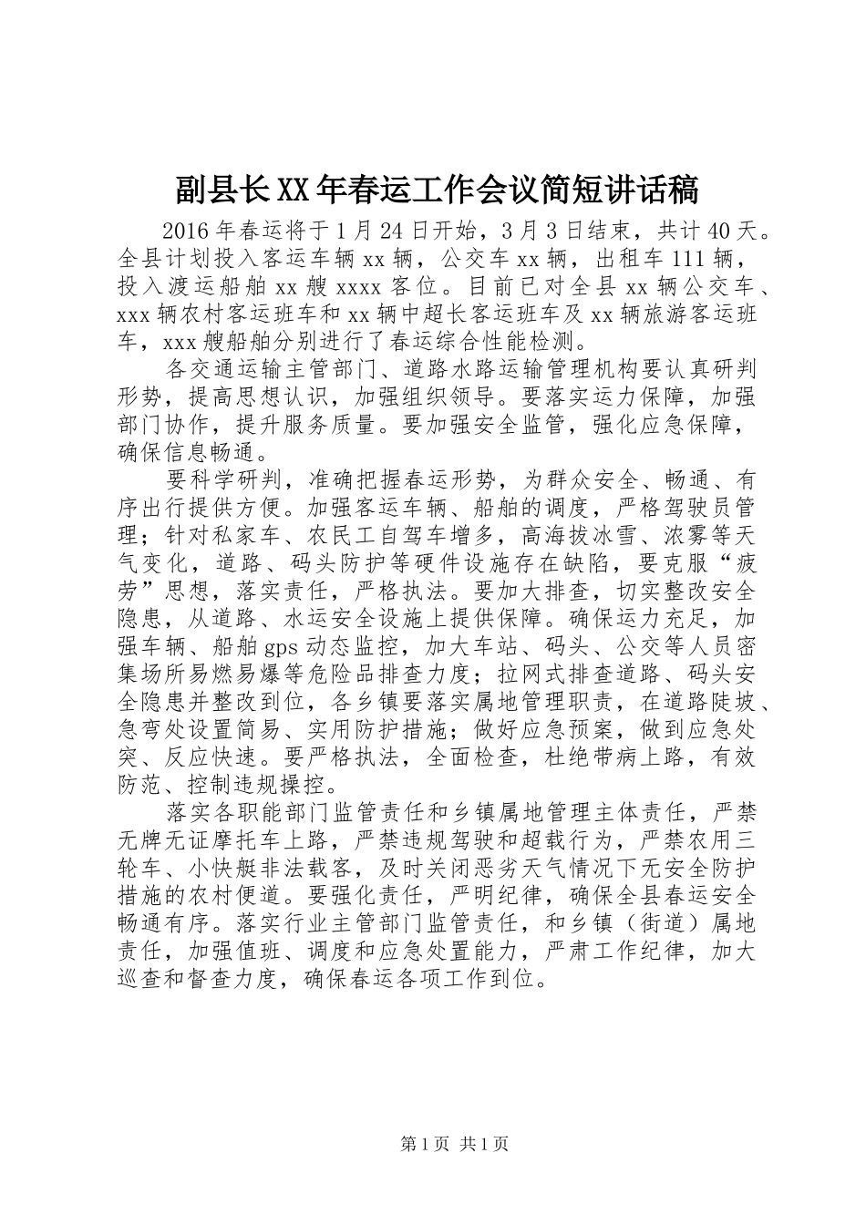副县长XX年春运工作会议简短讲话发言稿_第1页