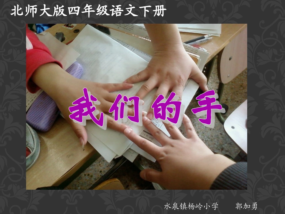我们的手（北师大版下册）PPT课件_第1页