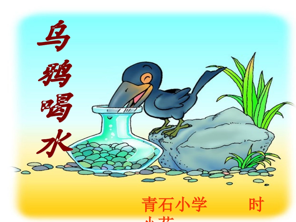 小学一年级语文下册第五单元19乌鸦喝水PPT(人教版)_第1页
