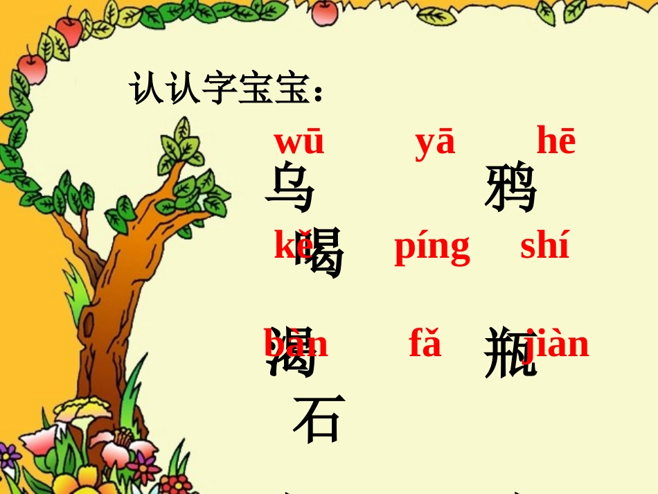 小学一年级语文下册第五单元19乌鸦喝水PPT(人教版)_第3页