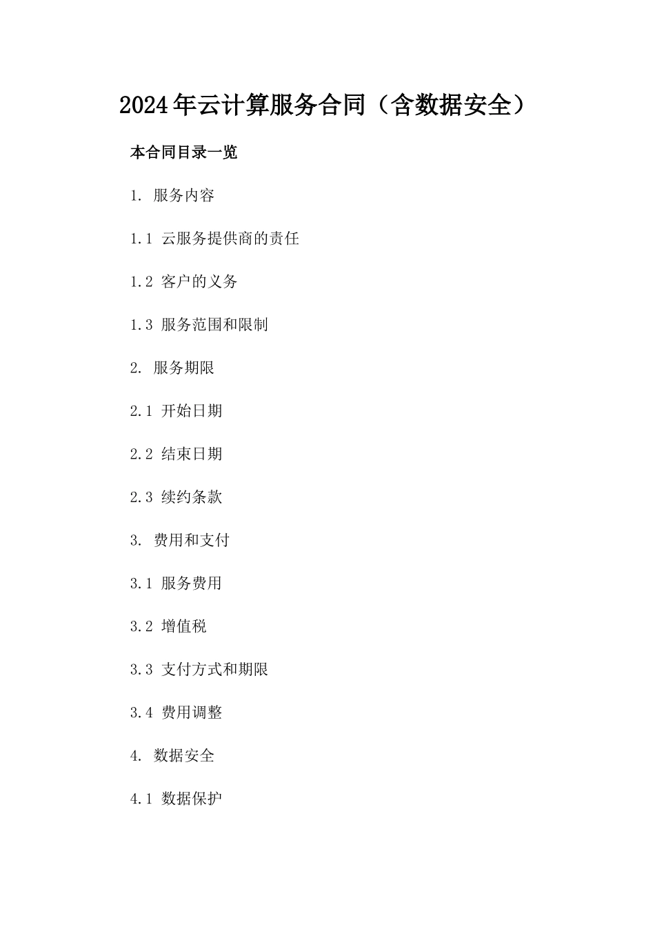 2024年云计算服务合同（含数据安全）_第2页