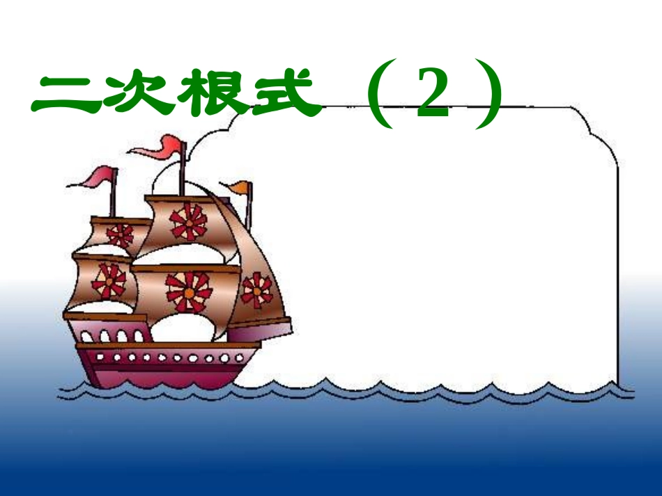 二次根式(第2课时)_第1页
