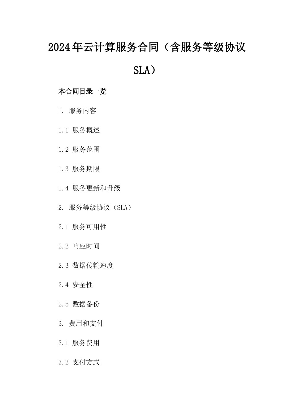 2024年云计算服务合同（含服务等级协议SLA）_第2页
