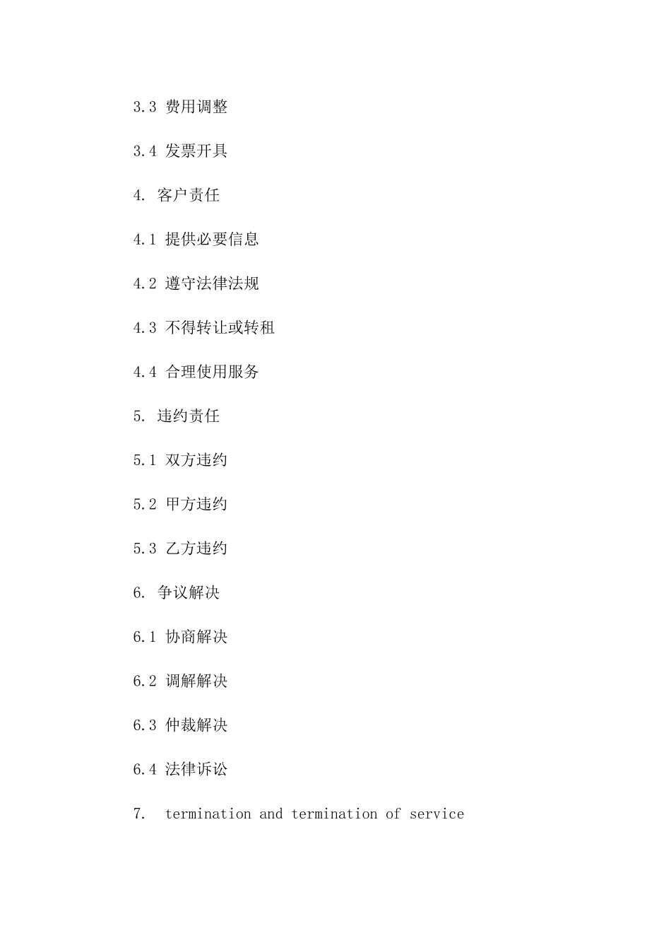 2024年云计算服务合同（含服务等级协议SLA）_第3页