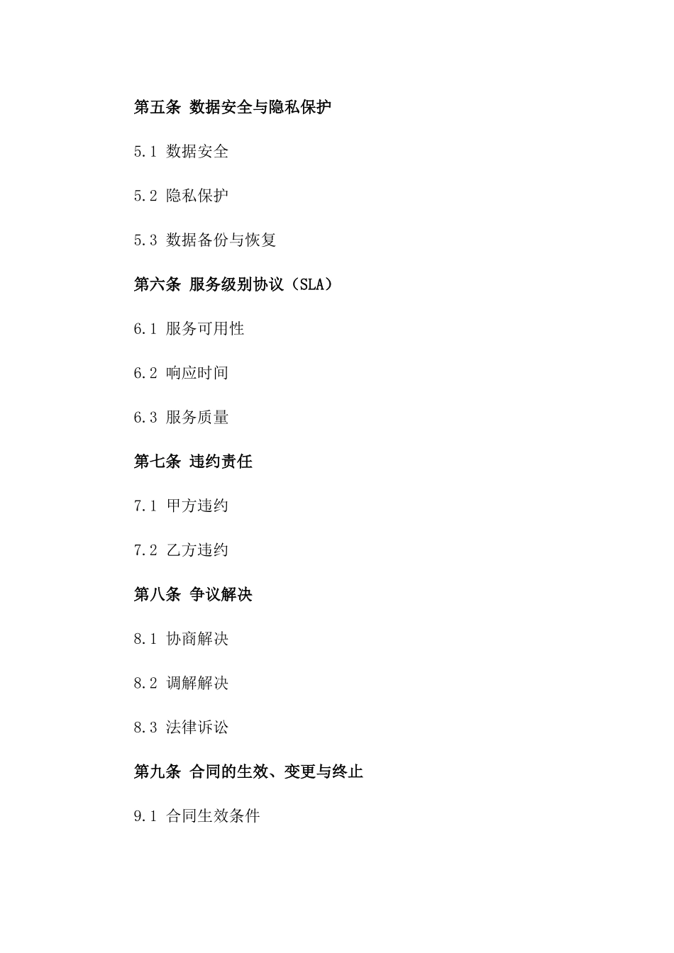 2024年云计算服务合同（政企合作）_第3页